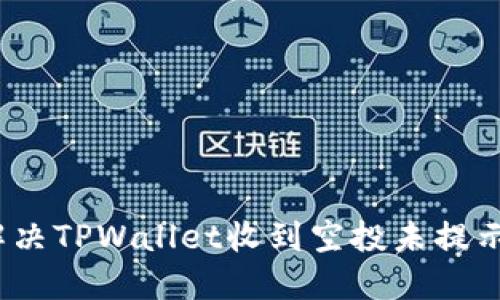 : 如何解决TPWallet收到空投未提示的问题？