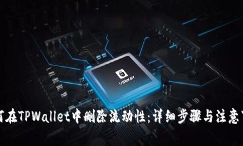 如何在TPWallet中删除流动性：详细步骤与注意事项