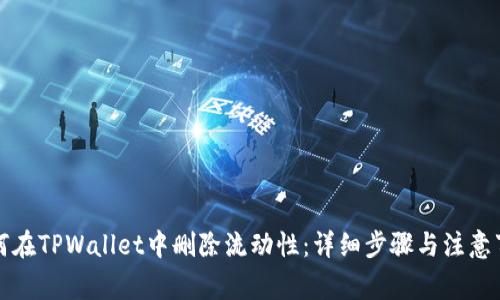 如何在TPWallet中删除流动性：详细步骤与注意事项