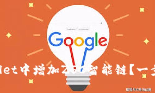 如何在TPWallet中增加ZSC智能链？一步步教你使用！