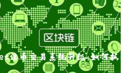 TPWallet法币交易系统升级：如何抓住机遇？