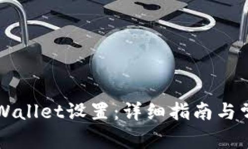 如何修改TPWallet设置：详细指南与常见问题解析