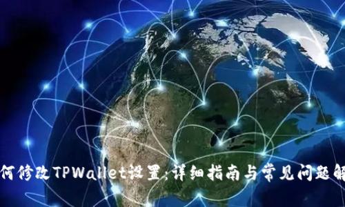 如何修改TPWallet设置：详细指南与常见问题解析