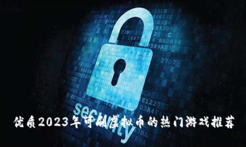 优质2023年可刷虚拟币的热门游戏推荐