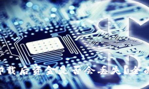 优质 TPWallet卸载后资金是否会丢失？全面解答与注意事项