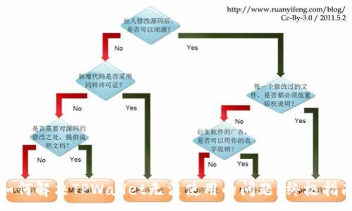 ：
如何解决TPWallet无法使用的问题？终极指南