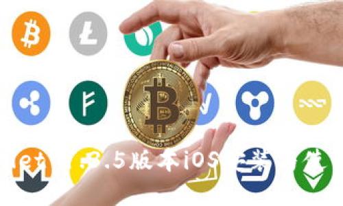 tpwallet 1.3.5版本iOS安装与使用指南