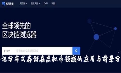 腾讯分布式存储在虚拟币领域的应用与前景分析