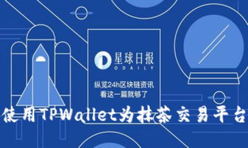 如何使用TPWallet为抹茶交易平台充值