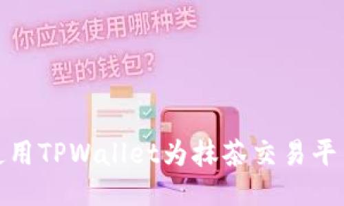 如何使用TPWallet为抹茶交易平台充值