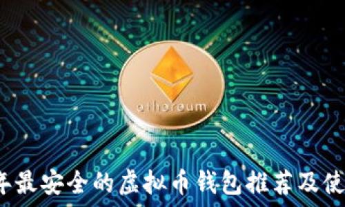   
2022年最安全的虚拟币钱包推荐及使用指南