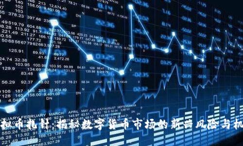虚拟币扎针：揭秘数字货币市场的新兴风险与机遇