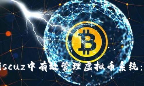 如何在Discuz中有效管理虚拟币系统：全面指南