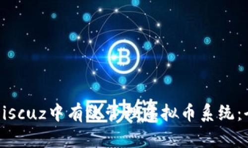 如何在Discuz中有效管理虚拟币系统：全面指南