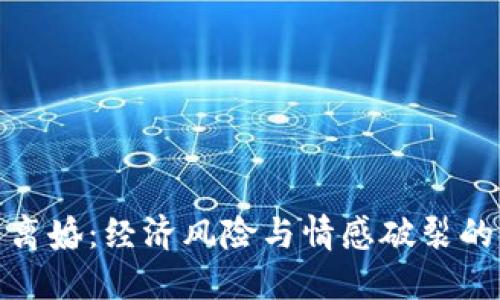 炒虚拟币离婚：经济风险与情感破裂的双重冲击