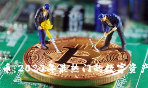币宝虚拟币：2023年最热门的数字资产投资指南