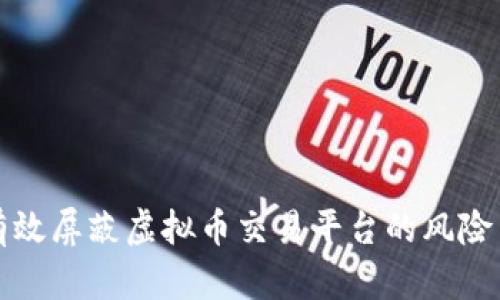 如何有效屏蔽虚拟币交易平台的风险与侵害