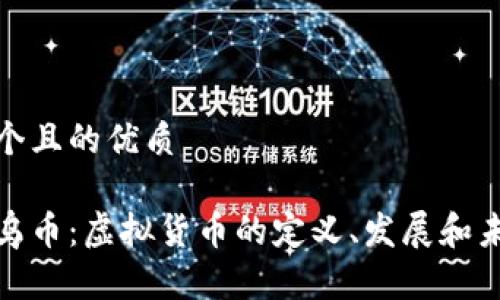 思考一个且的优质

探索义乌币：虚拟货币的定义、发展和未来前景