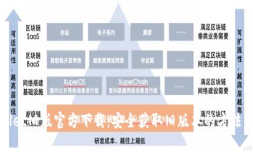 TPWallet旧版官方下载：安全获取旧版本的方法与指南