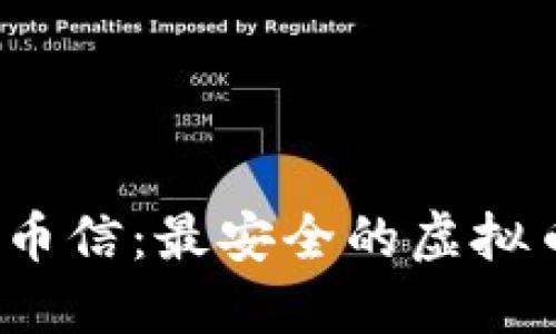  深入了解币信：最安全的虚拟币钱包选择