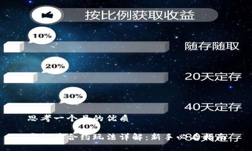 思考一个且的优质

虚拟币合约玩法详解：新手必看指南