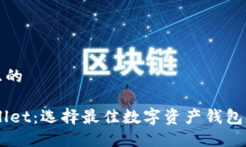 思考一个且的

IM与TPWallet：选择最佳数字资产钱包的全面比较