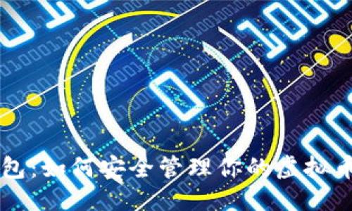 优质

PE钱包：如何安全管理你的虚拟币资产