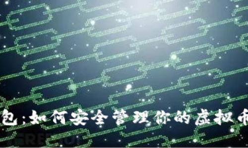 优质

PE钱包：如何安全管理你的虚拟币资产
