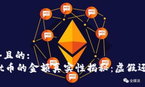 思考一个且的:  
TPWallet币的金额真实性揭秘：虚假还是实心？