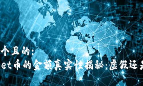 思考一个且的:  
TPWallet币的金额真实性揭秘：虚假还是实心？
