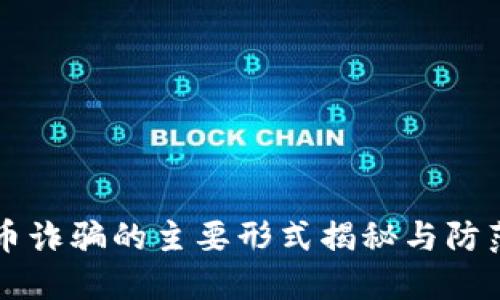 虚拟币诈骗的主要形式揭秘与防范指南