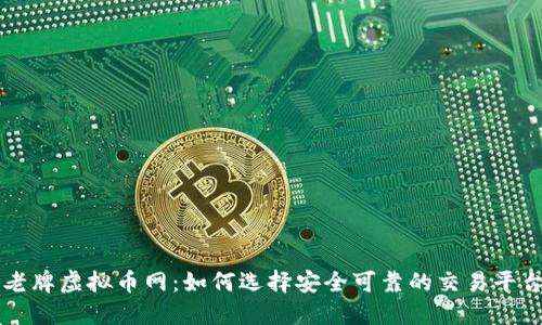 老牌虚拟币网：如何选择安全可靠的交易平台