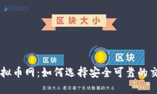 老牌虚拟币网：如何选择安全可靠的交易平台