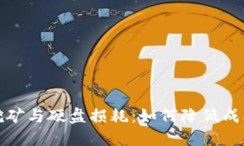 虚拟币挖矿与硬盘损耗：如何降低成本与风险