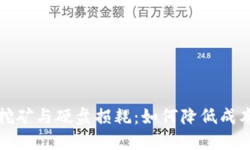 虚拟币挖矿与硬盘损耗：如何降低成本与风险