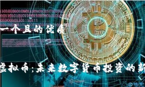 思考一个且的优质


DDC虚拟币：未来数字货币投资的新选择