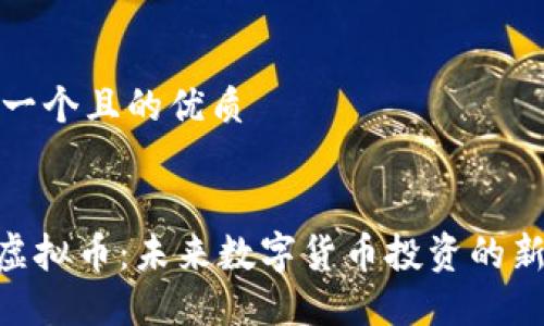 思考一个且的优质


DDC虚拟币：未来数字货币投资的新选择