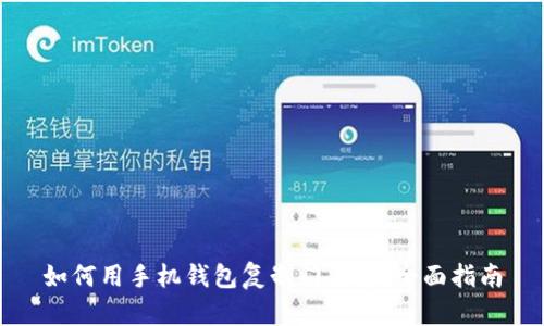 如何用手机钱包复制门禁卡：全面指南