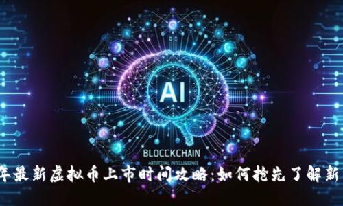 2023年最新虚拟币上市时间攻略：如何抢先了解新币动态