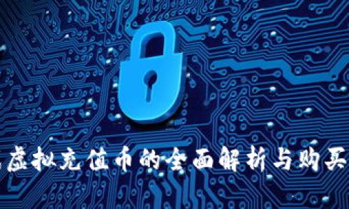 游戏虚拟充值币的全面解析与购买指南