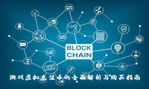 游戏虚拟充值币的全面解析与购买指南