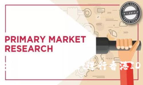 如何安全使用TPWallet进行香港ID交易？