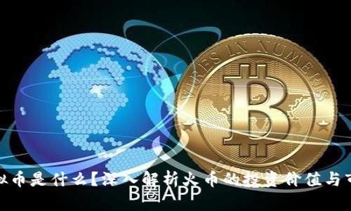 火币虚拟币是什么？深入解析火币的投资价值与市场影响