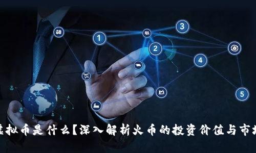 火币虚拟币是什么？深入解析火币的投资价值与市场影响