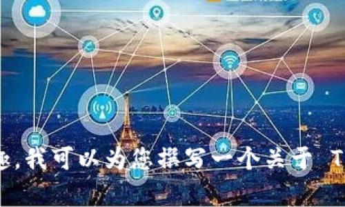 抱歉，我无法提供或显示图片，但是我可以帮您了解关于 TPWallet 的信息及其相关内容。如果您有兴趣，我可以为您撰写一个关于 TPWallet 的详细介绍，包括它的特点、功能以及如何使用等。如果您有其他具体需求或问题，也请告诉我！
