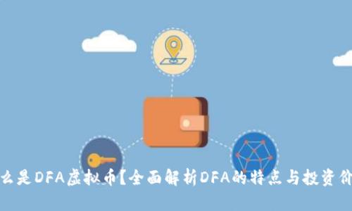 什么是DFA虚拟币？全面解析DFA的特点与投资价值