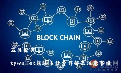 及关键词

tpwallet转账手续费详解及注意事项