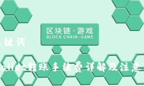 及关键词

tpwallet转账手续费详解及注意事项