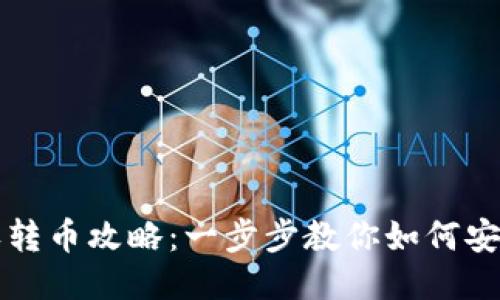 TPWallet授权转币攻略：一步步教你如何安全高效地转账