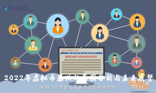 2022年虚拟币暴跌的原因分析与未来展望